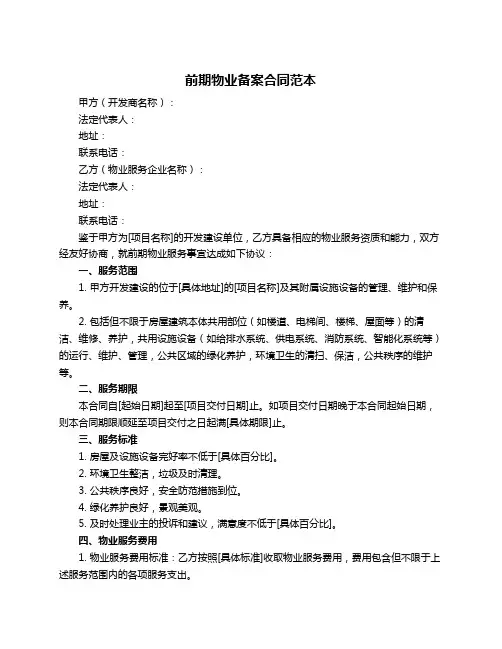 前期物业备案合同范本