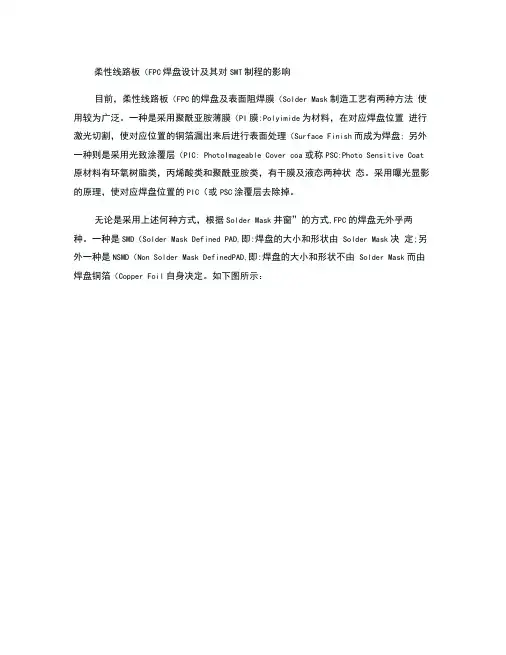 柔性线路板(FPC)焊盘设计及其对SMT制程的影响