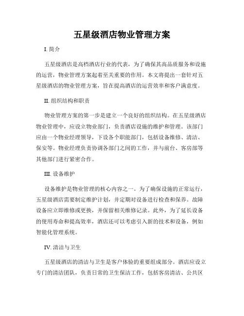五星级酒店物业管理方案