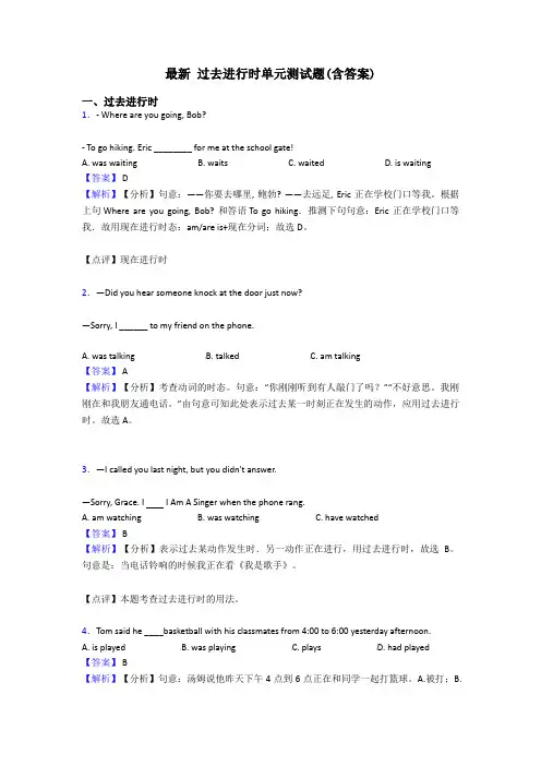 最新 过去进行时单元测试题(含答案)