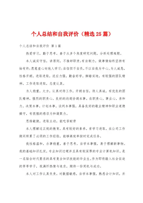 个人总结和自我评价(精选25篇)