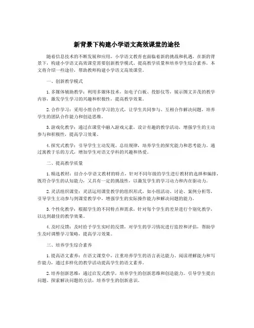 新背景下构建小学语文高效课堂的途径