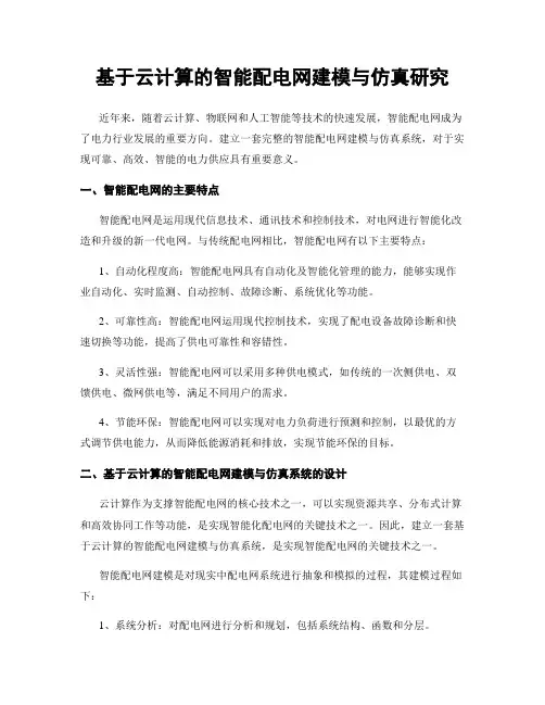 基于云计算的智能配电网建模与仿真研究