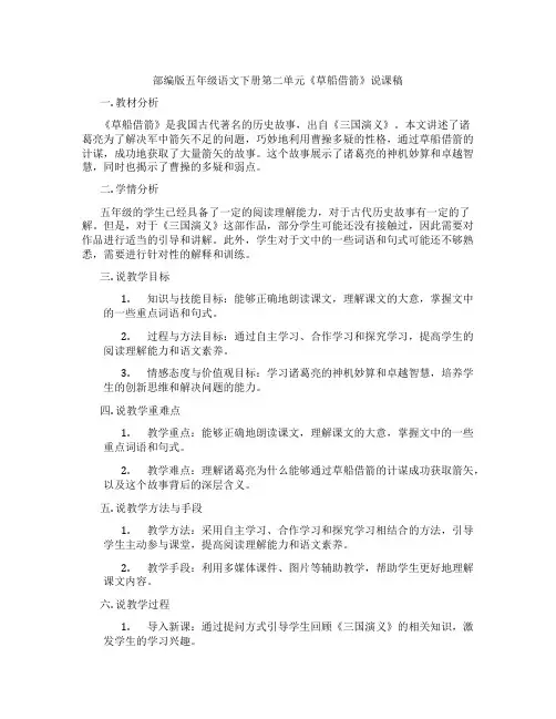 部编版五年级语文下册第二单元《草船借箭》说课稿