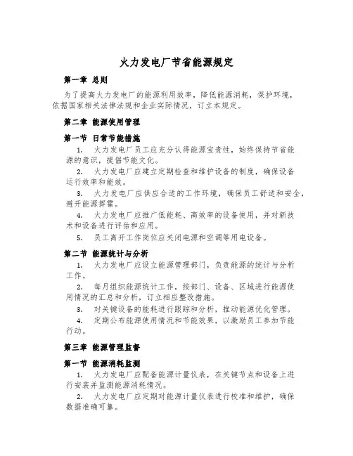 火力发电厂节约能源规定