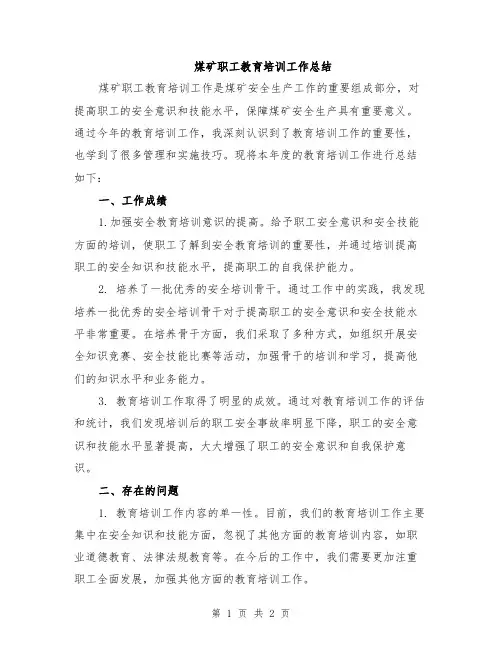 煤矿职工教育培训工作总结