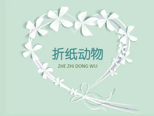 二年级上册美术课件-第十九课 折纸动物 ︳湘美版(共22张PPT)