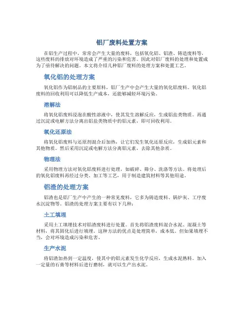 铝厂废料处置方案