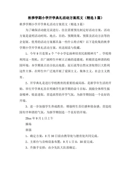 秋季学期小学开学典礼活动方案范文(3篇)