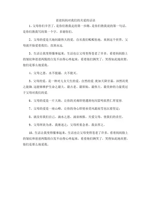 爸爸妈妈对我们的关爱的话语