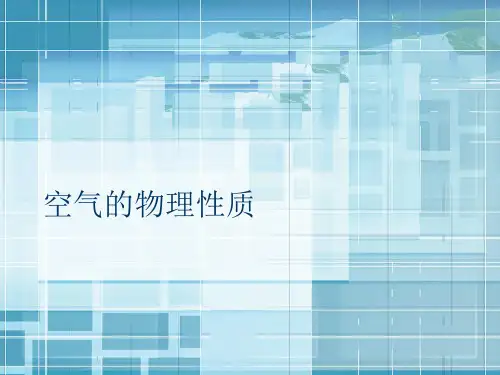 空气的物理性质