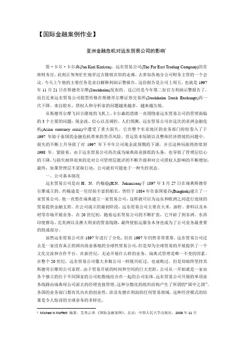 亚洲金融危机对远东贸易公司的影响