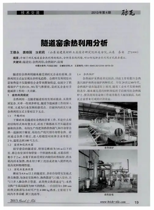 隧道窑余热利用分析