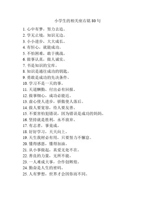 小学生的相关座右铭80句