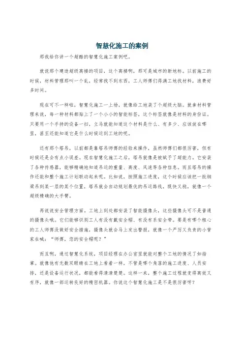 智慧化施工的案例