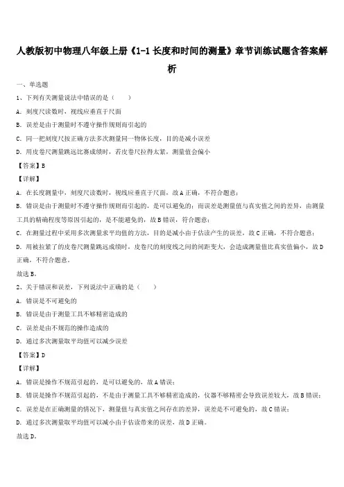 人教版初中物理八年级上册《1-1长度和时间的测量》章节训练试题含答案解析