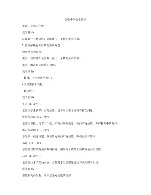 倍数小学数学教案