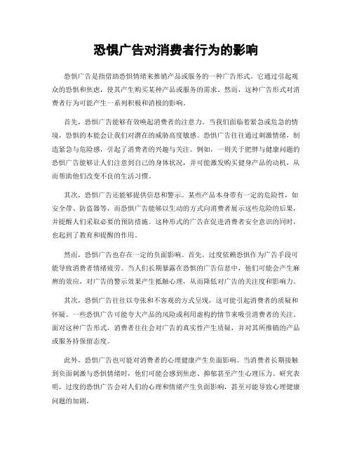 恐惧广告对消费者行为的影响