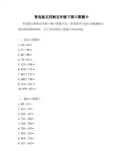 青岛版五四制五年级下册口算题卡