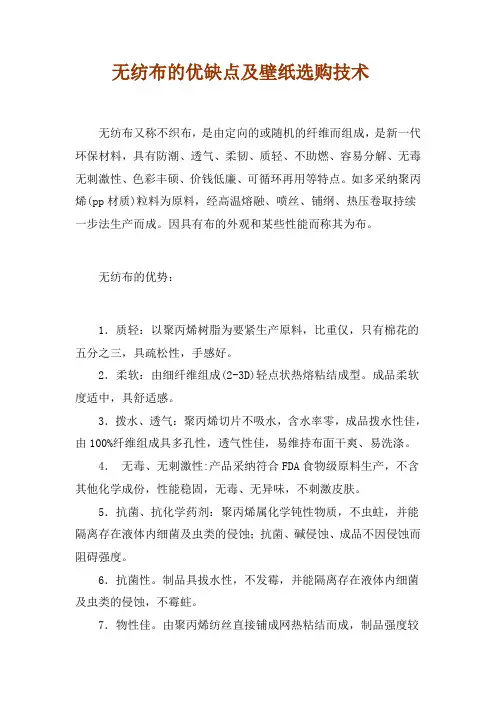 无纺布的优缺点及壁纸选购技术
