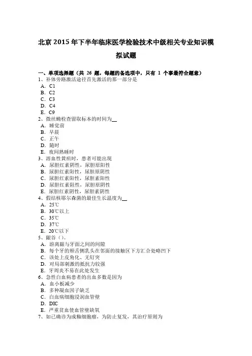 北京2015年下半年临床医学检验技术中级相关专业知识模拟试题