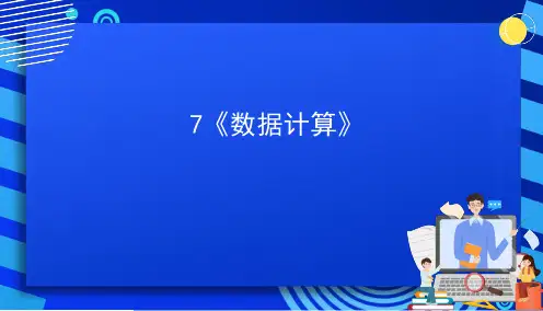 浙教版(2023)信息技术四年级上册 第7课《数据计算》课件