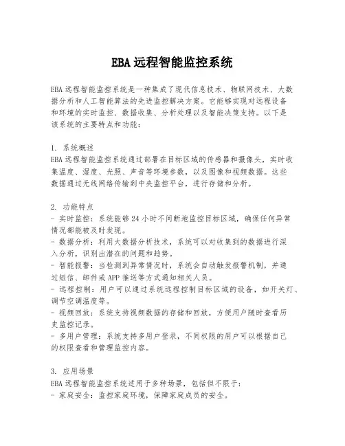 EBA远程智能监控系统