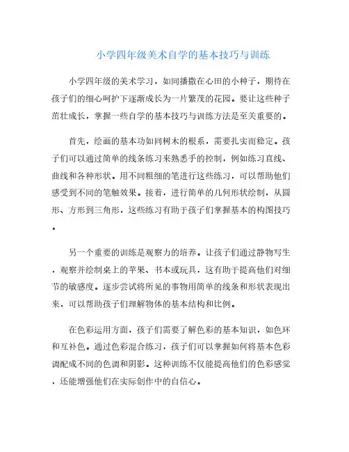 小学四年级美术自学的基本技巧与训练