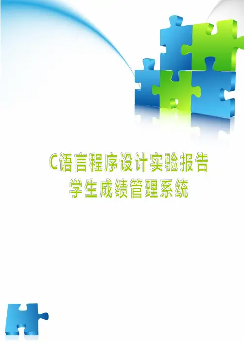 C语言综合实验报告——学生成绩管理