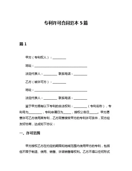 专利许可合同范本5篇