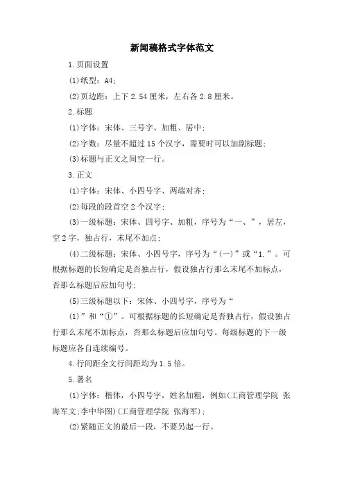 新闻稿格式字体范文.doc