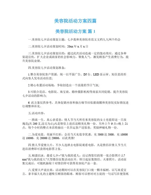  美容院活动方案四篇