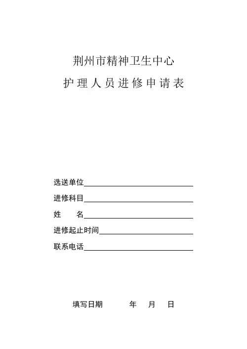 护理人员进修申请表_3
