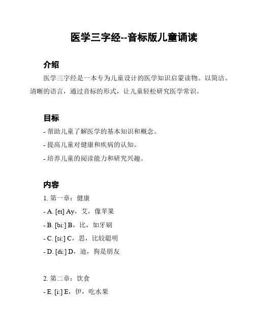 医学三字经--音标版儿童诵读