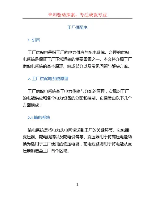 工厂供配电