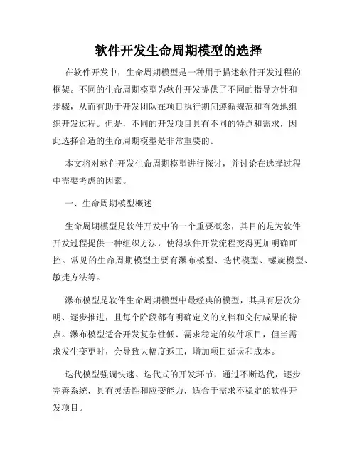 软件开发生命周期模型的选择