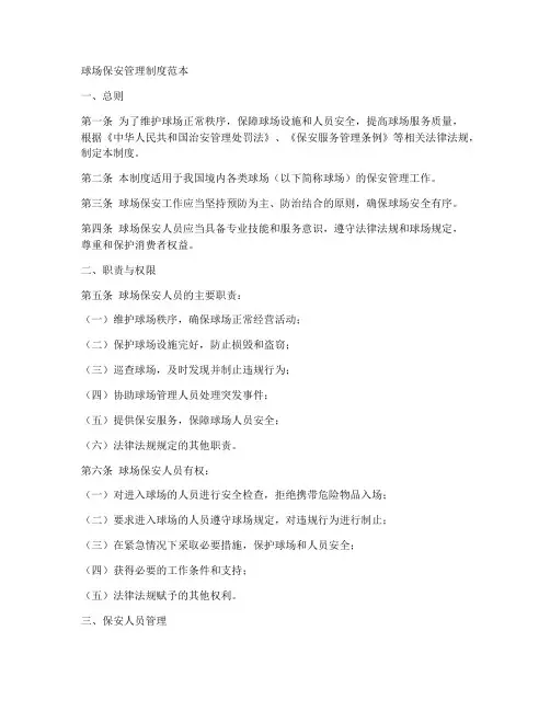 球场保安管理制度范本