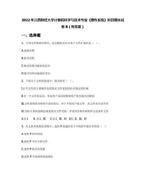 2022年江西财经大学计算机科学与技术专业《操作系统》科目期末试卷B(有答案)