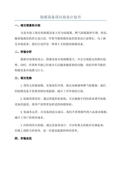 取暖设备项目商业计划书