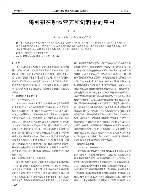 酶制剂在动物营养和饲料中的应用