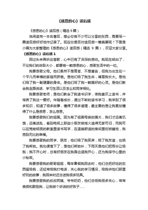 《感恩的心》读后感（精选9篇）