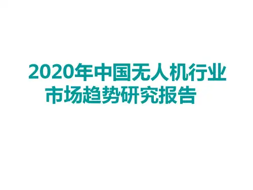 2020年中国无人机行业市场趋势研究报告