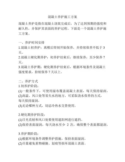 混凝土养护施工方案
