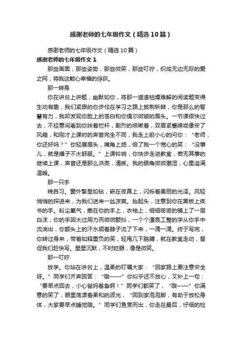 感谢老师的七年级作文（精选10篇）