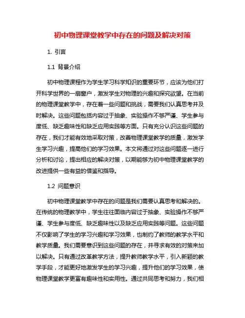 初中物理课堂教学中存在的问题及解决对策