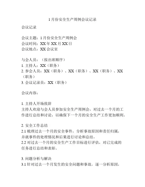 1月份安全生产周例会议记录