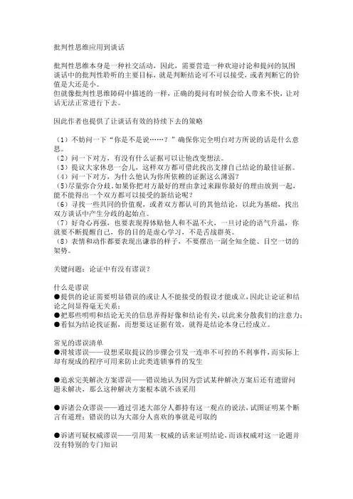 批判性思维应用到谈话读书摘录学习笔记