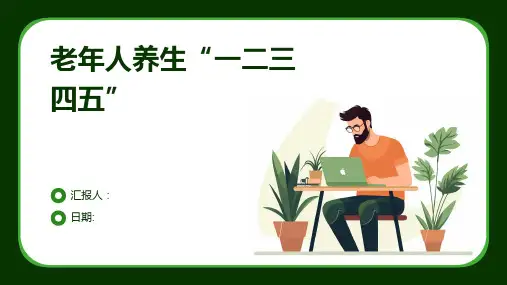 老年人养生“一二三四五”