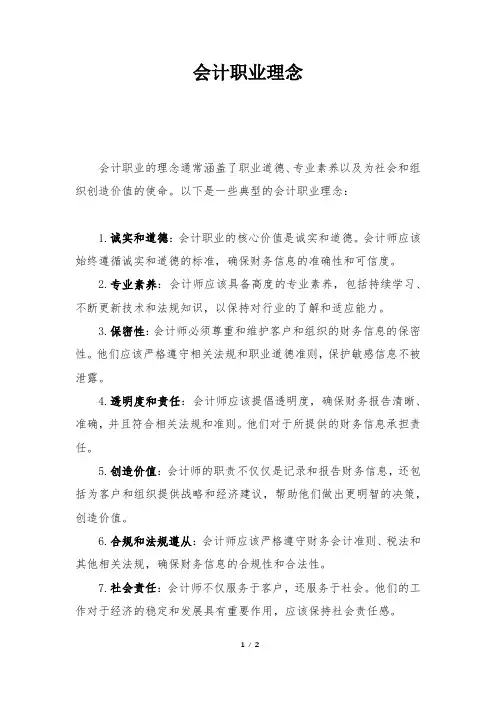 会计职业理念