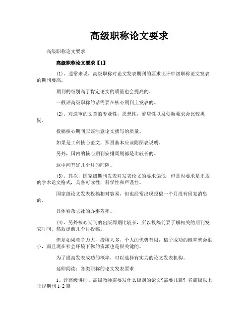 高级职称论文要求